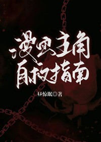 漫画主角自救指南