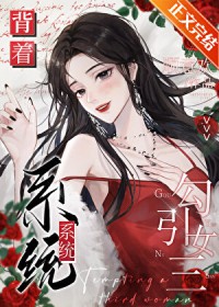 背着系统勾引女三