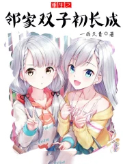 重生之邻家双子初长成