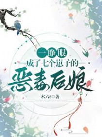 一睁眼，成了七个崽子的恶毒后娘