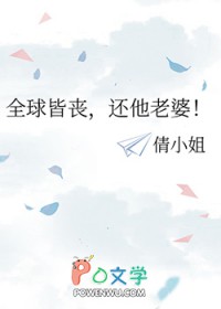 全球皆丧，还他老婆