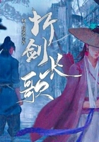 折剑长歌