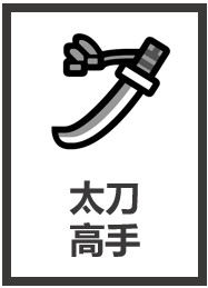 [综英美] 太刀侠也是侠