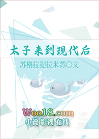太子来到现代后(穿越)