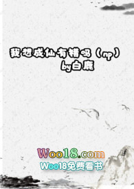 我想成仙有错吗(np)