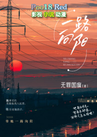 一路向阳(熟男熟女H)