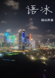 语冰(养父女骨科,1v1h)