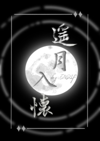 遥月入怀(仙侠1v1)