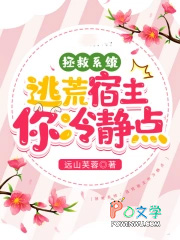 拯救系统:逃荒宿主你冷静点