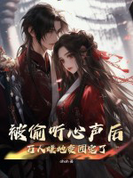 被偷听心声后，万人嫌她变团宠了