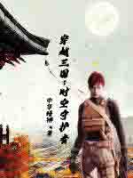 穿越三国：时空守护者