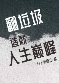 翻垃圾造就人生巅峰[无限]