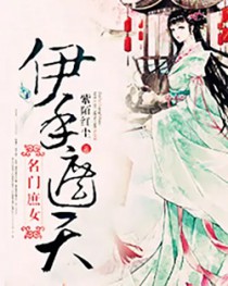 名门庶女：伊手遮天