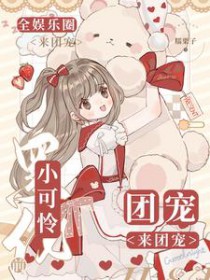 小可怜黑化前，全娱乐圈团宠