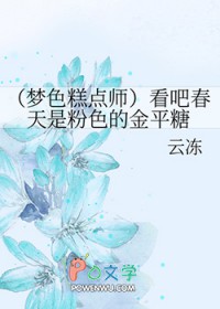 [梦色糕点师同人] 看吧春天是粉色的金平糖