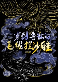 穿到兽世的毛绒控沙雕