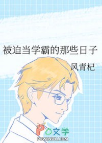 被迫当学霸的那些日子