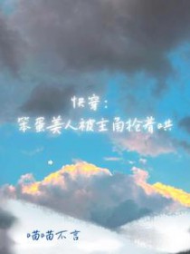 快穿:笨蛋美人被主角抢着哄