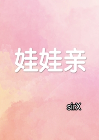 娃娃亲（先婚后爱，1v1）