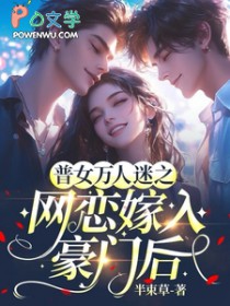 普女万人迷之网恋嫁入豪门后